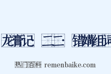 龙膏记·二二·错媾组词是什么意思的图片
